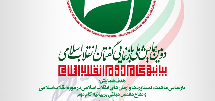 دومین همایش ملی بازنمایی گفتمان انقلاب اسلامی